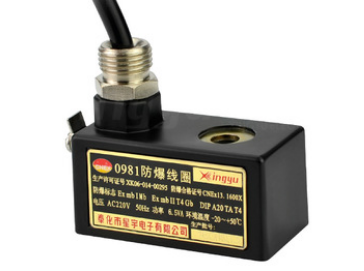 星宇電子0980、0981防爆線圈的特點(diǎn)