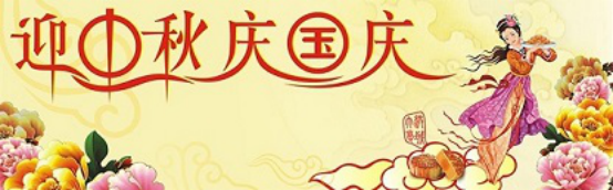 愛在你我/中秋國慶喜相逢，萬家團圓意相同！