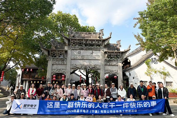 同心同行，共創(chuàng)未來丨2024年星宇電子公司團(tuán)建活動(dòng)