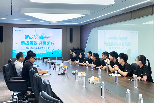 話成長(zhǎng)，向未來(lái) | 2024 年應(yīng)屆畢業(yè)生座談會(huì)